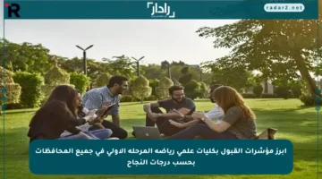 أبرز مؤشرات القبول بكليات علمي رياضة المرحلة الأولى في جميع المحافظات بحسب درجات النجاح